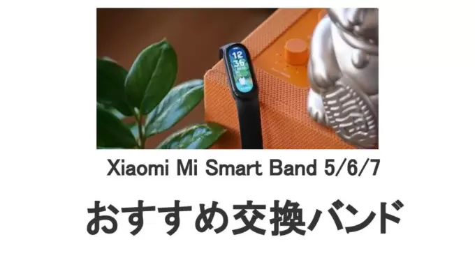 Mi Smart Band 5/6/7 交換バンドおすすめ7選
