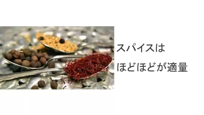 苦労話と自信が最高のスパイス