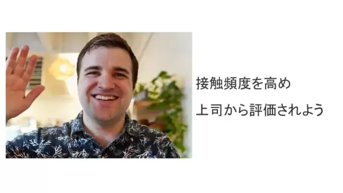 評価されたいなら接触頻度を高めろ