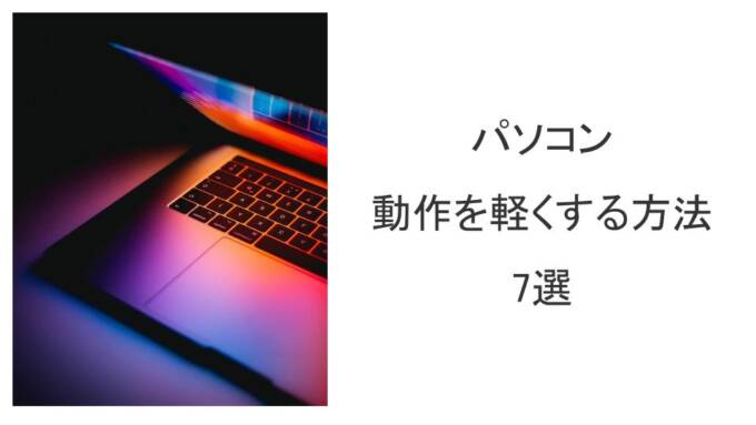 PC買い替え待って！パソコンの動作が遅い時に軽くする方法7選