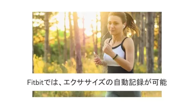 Fitbitでは、エクササイズの自動記録が可能