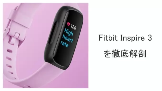 Fitbit Inspire 3 を徹底解剖してみた。
