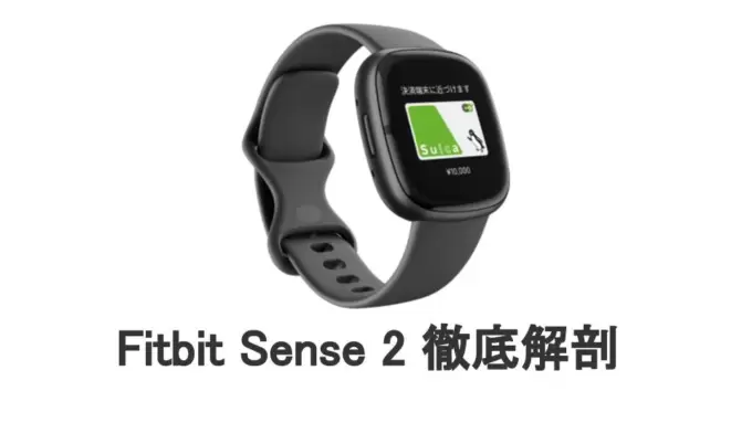 Fitbit Sense 2 を徹底解剖してみた。