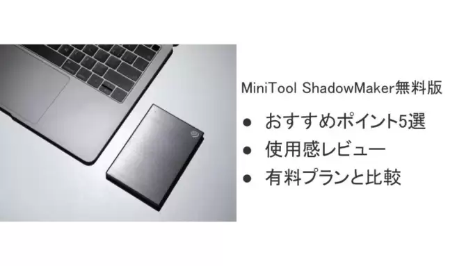 無料バックアップソフトはMiniTool ShadowMakerがおすすめ
