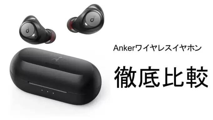 Ankerワイヤレスイヤホンおすすめ6モデルを徹底比較