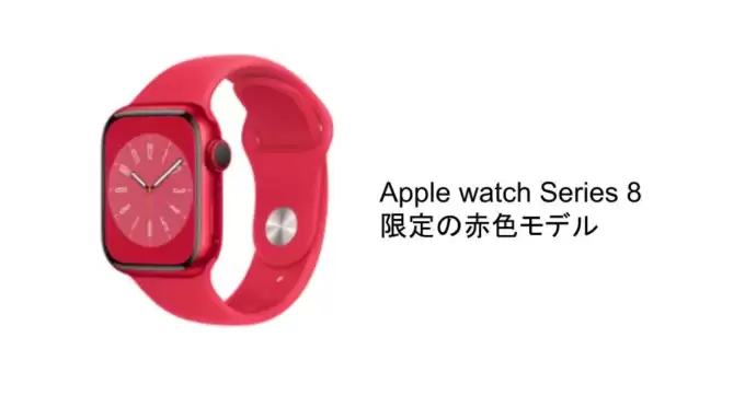 Apple watch Series 8限定の赤色モデル