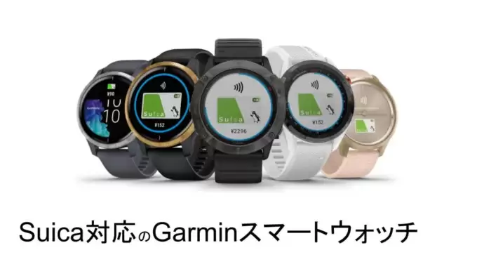 Suica対応のGarminスマートウォッチ5選を比較