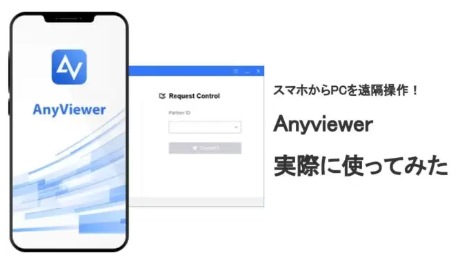 スマホからPC(パソコン)を遠隔操作したい！Anyviewerレビュー