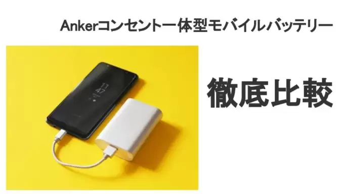 Ankerコンセント一体型モバイルバッテリー4機種を徹底比較