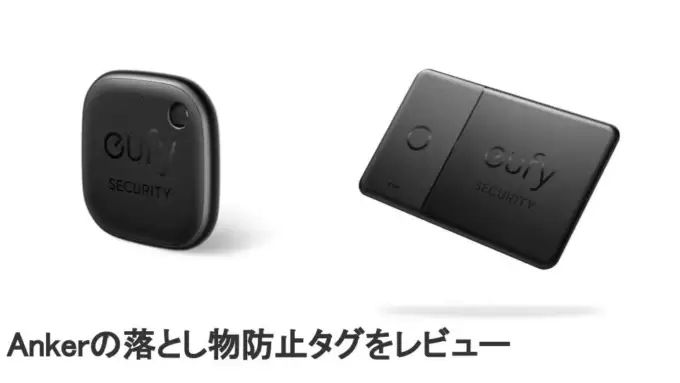 Anker落とし物防止タグEufy Security SmartTrackレビュー