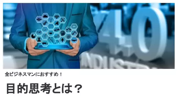 全ビジネスマンにおすすめ！目的思考とは？具体的な使い方を解説