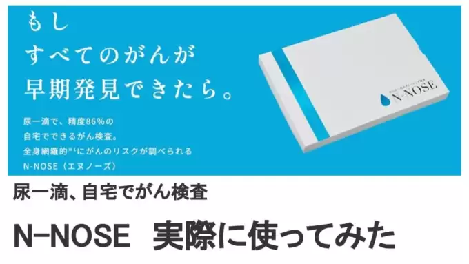 自宅でガン検査N-NOSEを実際に受けてみたレビュー