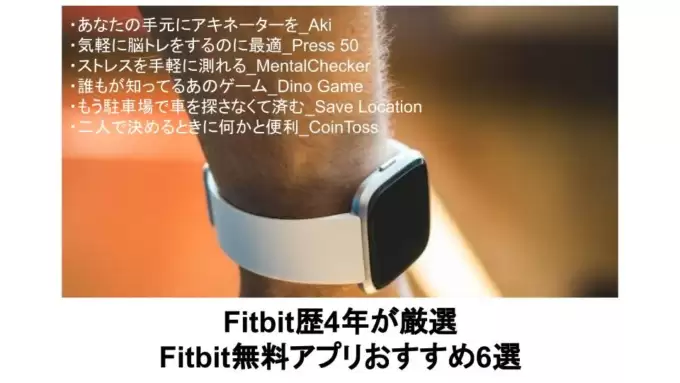 最新版_Fitbit無料アプリおすすめ6選_Fitbit歴4年が厳選