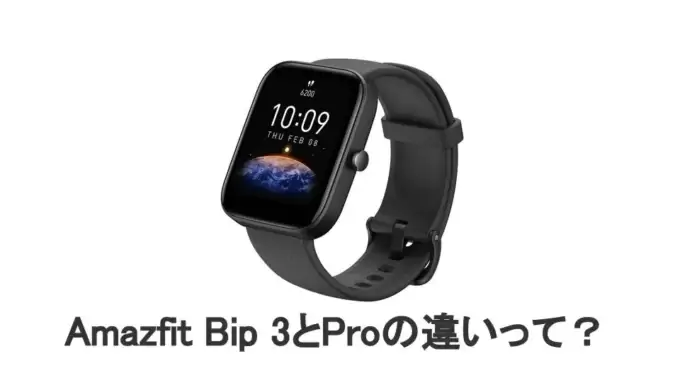 Amazfit Bip 3とProの違いって？比較してみた。