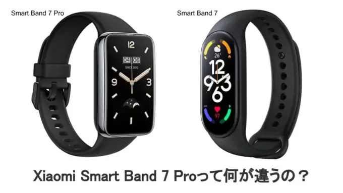 Xiaomi Smart Band 7と7 Proの違いを比較レビュー