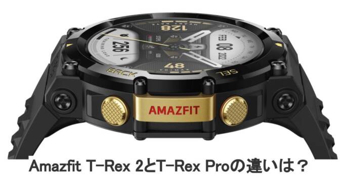 Amazfit T-Rex 2とT-Rex Proの違いは？