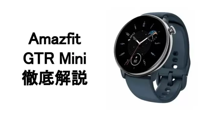 Amazfit GTR Miniのスペックを解説！GTR4と比較