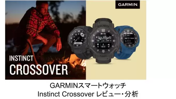 GARMINのスマートウォッチInstinct Crossoverをレビュー