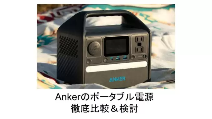 Ankerのポータブル電源おすすめ3モデルを徹底比較＆検討