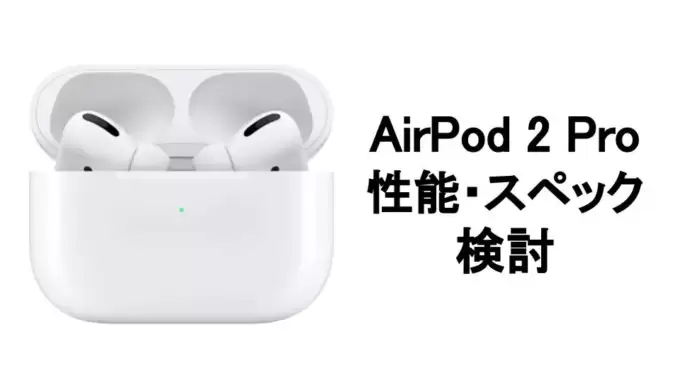 AirPods Pro 2(第2世代)のスペックを徹底分析・比較してみた。