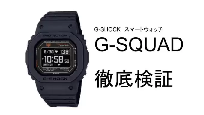 G-SHOCKスマートウォッチG-SQUAD DW-H5600とGBD-H2000を比較