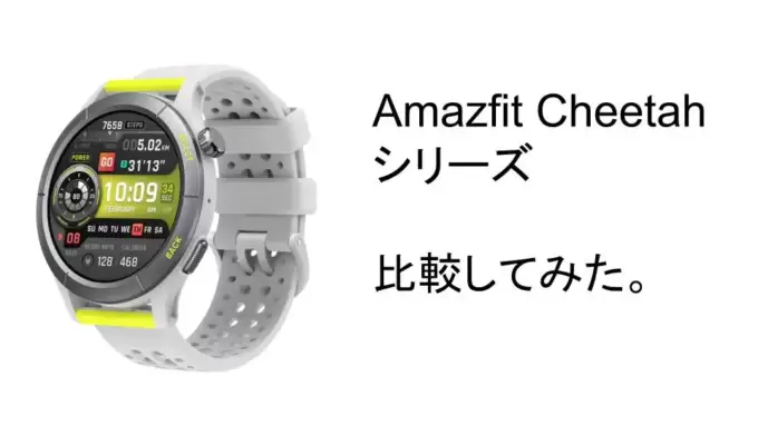 Amazfit CheetahとProの違いは？分析してみた。