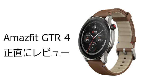 Amazfit GTR 4 ってぶっちゃけどう？正直にレビューした