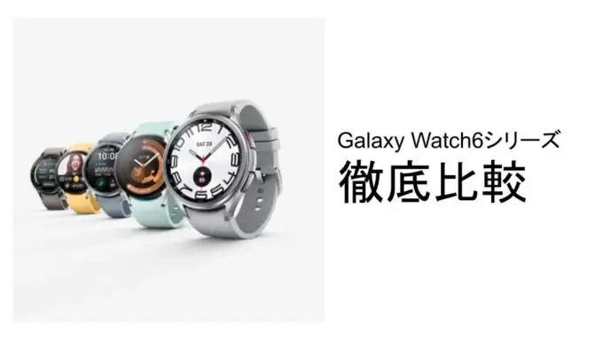 Galaxy Watch6シリーズ4機種を徹底比較した。