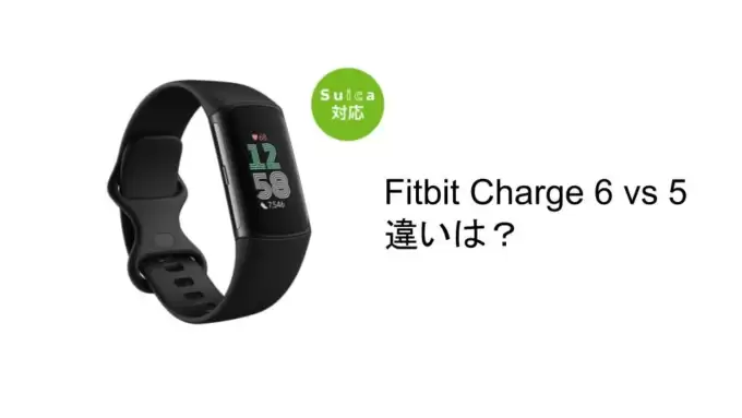 Fitbit Charge 6と5の違いは？比較レビューしてみた。