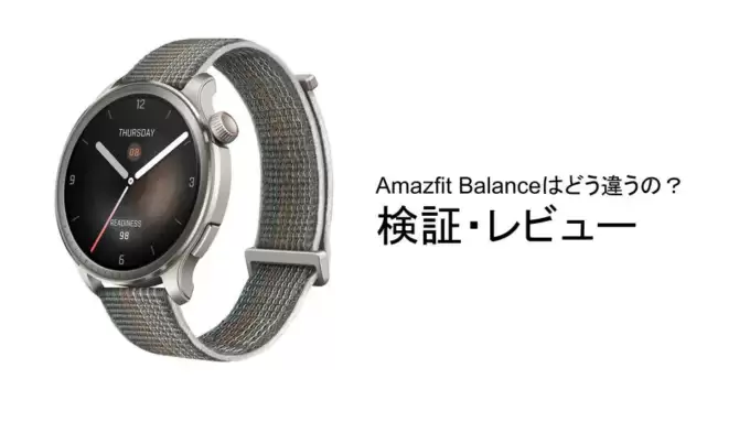 Amazfit Balanceはどう違うの？検証・レビューした