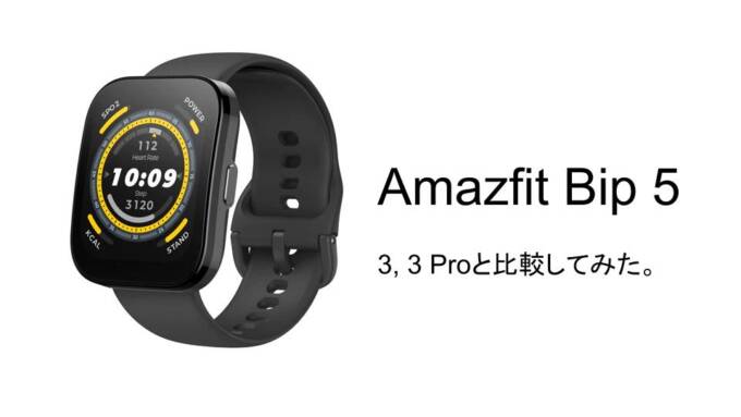 Amazfit Bip 5はどう違う？ 3, 3 Proと比較してみた。