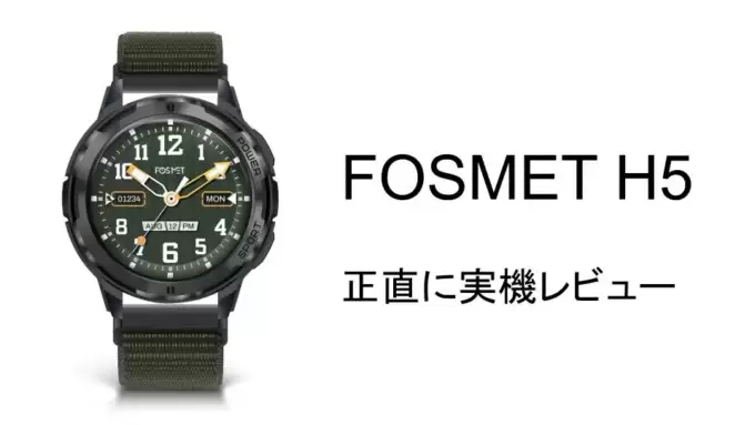 FOSMET H5をスマートウォッチガチ勢が正直に実機レビュー