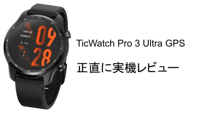 TicWatch Pro 3 Ultra GPSを正直に実機レビューした