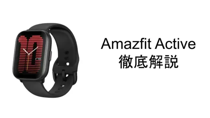 Amazfit Activeってどう？最新機種同士で比較した