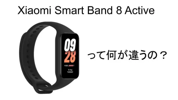 xiaomi smart band 8 active 違いを徹底比較！機能を解説