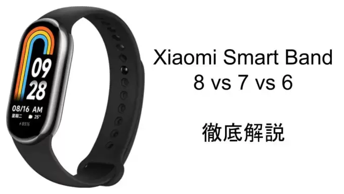 Xiaomi Smart Band 8 7 6 の違いを比較