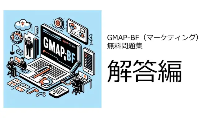 GMAP-BFマーケティング解答編