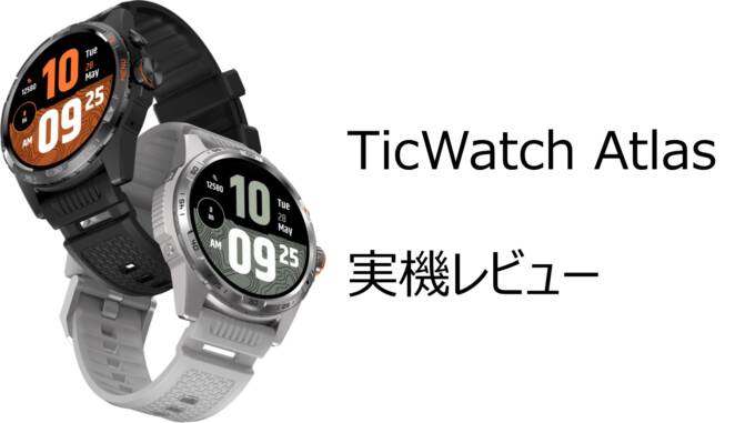TicWatch Atlas実機レビュー！アウトドアに最適な高耐久スマート 