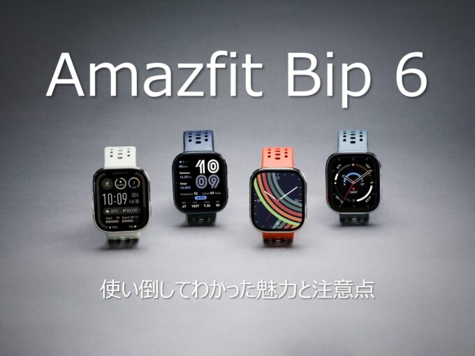 【初心者も安心】Amazfit Bip 6は1万円台で買える高機能スマートウォッチ｜使い倒してわかった魅力と注意点を徹底レビュー！