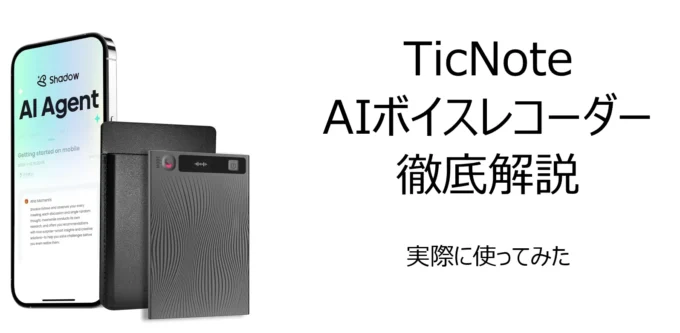 レビュー】TicNote AIボイスレコーダーを徹底解説｜録音・文字起こし 