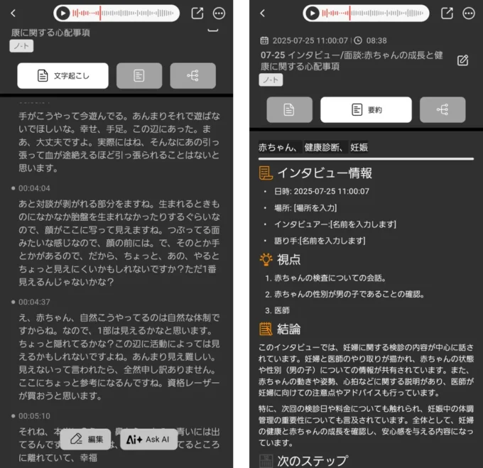 左:文字起こし 右:要約