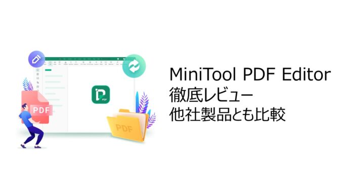 有料PDF編集ソフト比較！MiniTool PDF Editorを選ぶ理由をレビュー付きで解説