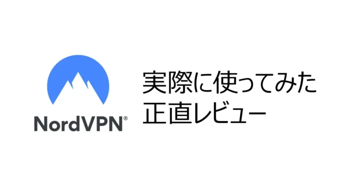 NordVPN使って海外限定配信ドラマを見れた！速度・料金は？実機徹底レビュー
