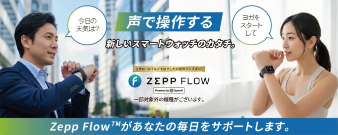 ④ 操作性：GPT 4.0統合AI「Zepp Flow」