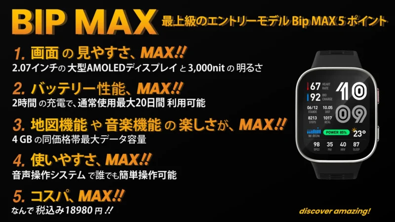 Amazfit Bip Max スペック詳細