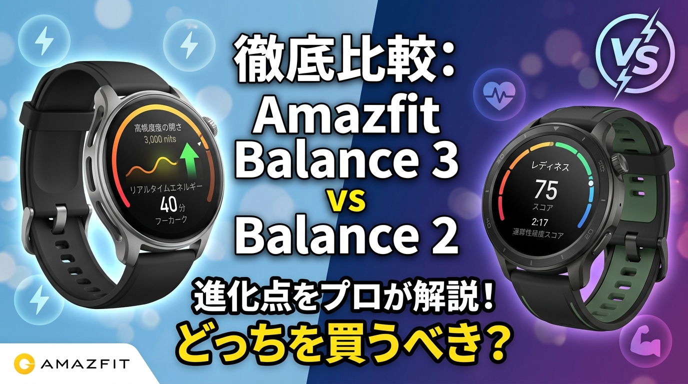【徹底比較】Amazfit Balance 3と Balance 2の違いを比較！進化したスペックと選び方を解説